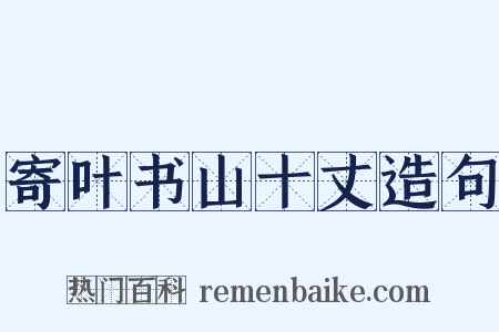 寄叶书山十丈造句是什么意思的图片